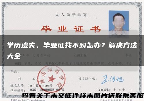 学历遗失，毕业证找不到怎办？解决方法大全缩略图