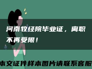 河南牧经院毕业证，离职不再受限！缩略图