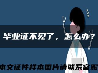 毕业证不见了，怎么办？缩略图