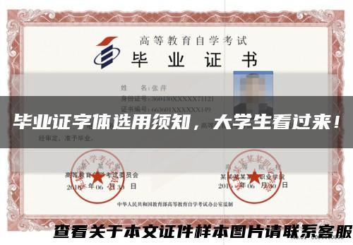 毕业证字体选用须知，大学生看过来！缩略图