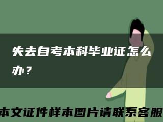 失去自考本科毕业证怎么办？缩略图