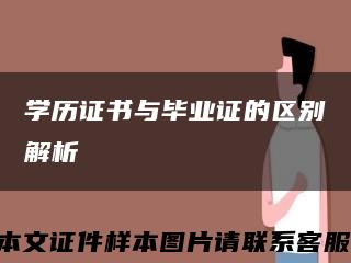 学历证书与毕业证的区别解析缩略图