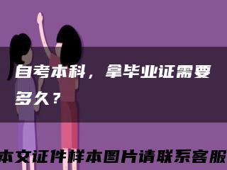 自考本科，拿毕业证需要多久？缩略图