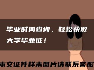 毕业时间查询，轻松获取大学毕业证！缩略图