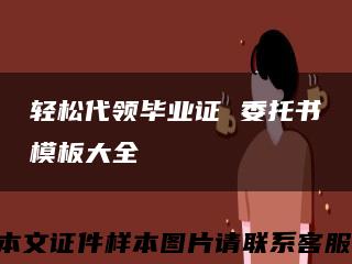 轻松代领毕业证 委托书模板大全缩略图