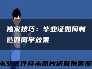 独家技巧：毕业证如何制造假同学效果缩略图