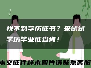 找不到学历证书？来试试学历毕业证查询！缩略图