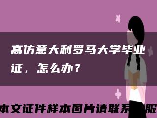 高仿意大利罗马大学毕业证，怎么办？缩略图