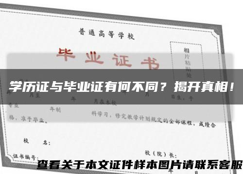 学历证与毕业证有何不同？揭开真相！缩略图