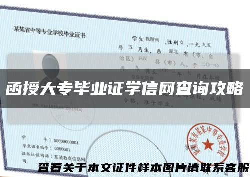 函授大专毕业证学信网查询攻略缩略图