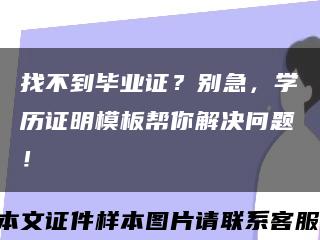 找不到毕业证？别急，学历证明模板帮你解决问题！缩略图