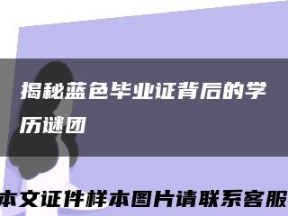 揭秘蓝色毕业证背后的学历谜团缩略图