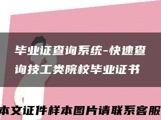 毕业证查询系统-快速查询技工类院校毕业证书缩略图