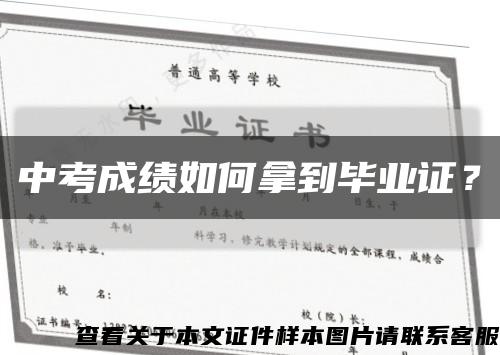 中考成绩如何拿到毕业证？缩略图