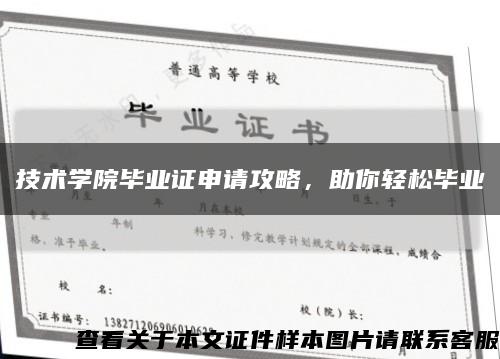 技术学院毕业证申请攻略，助你轻松毕业缩略图