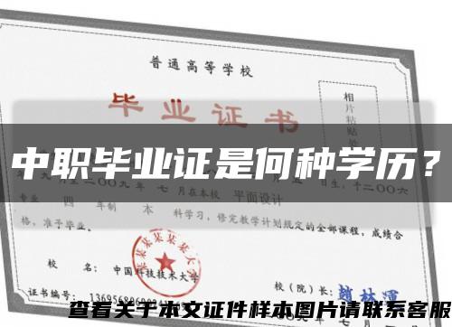 中职毕业证是何种学历？缩略图