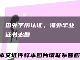 国外学历认证，海外毕业证书必备缩略图