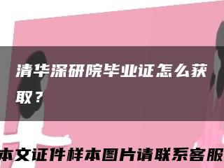 清华深研院毕业证怎么获取？缩略图