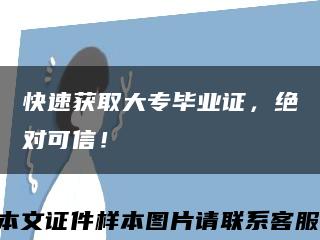 快速获取大专毕业证，绝对可信！缩略图