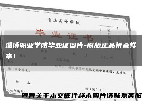 淄博职业学院毕业证图片-原版正品折叠样本！缩略图