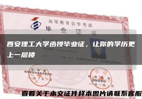 西安理工大学函授毕业证，让你的学历更上一层楼缩略图