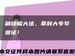 刷绿帽大法，拿到大专毕业证！缩略图