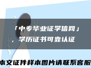 「中专毕业证学信网」，学历证书可靠认证缩略图