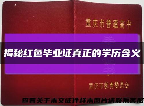 揭秘红色毕业证真正的学历含义缩略图