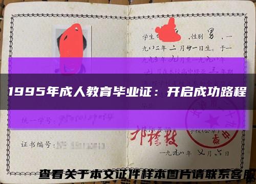 1995年成人教育毕业证：开启成功路程缩略图