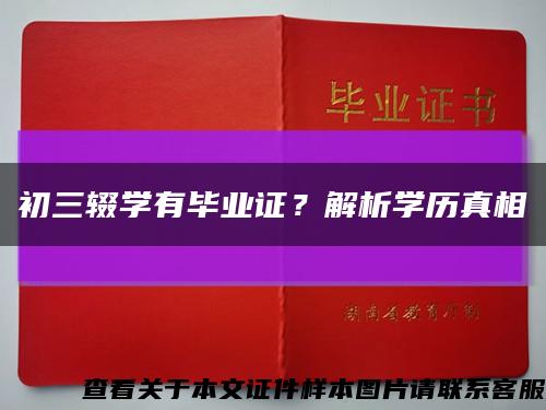 初三辍学有毕业证？解析学历真相缩略图