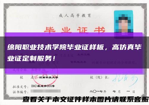 绵阳职业技术学院毕业证样板，高仿真毕业证定制服务！缩略图