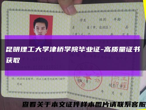 昆明理工大学津桥学院毕业证-高质量证书获取缩略图