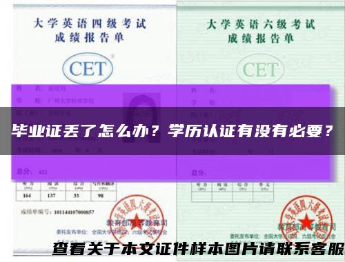 毕业证丢了怎么办？学历认证有没有必要？缩略图