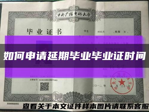 如何申请延期毕业毕业证时间缩略图