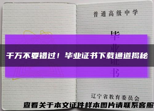 千万不要错过！毕业证书下载通道揭秘缩略图