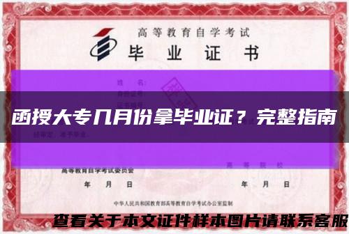 函授大专几月份拿毕业证？完整指南缩略图