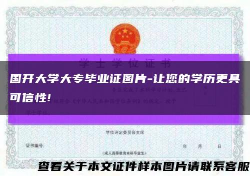 国开大学大专毕业证图片-让您的学历更具可信性!缩略图