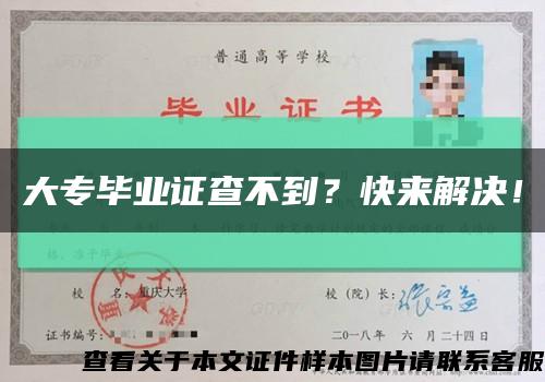 大专毕业证查不到？快来解决！缩略图