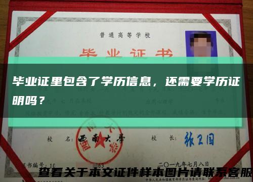 毕业证里包含了学历信息，还需要学历证明吗？缩略图