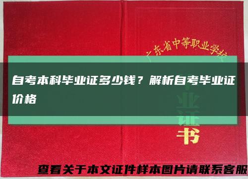 自考本科毕业证多少钱？解析自考毕业证价格缩略图