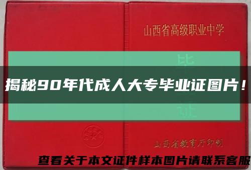 揭秘90年代成人大专毕业证图片！缩略图