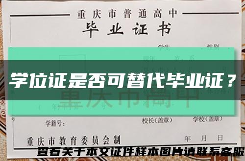 学位证是否可替代毕业证？缩略图