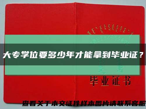 大专学位要多少年才能拿到毕业证？缩略图