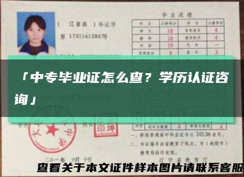 「中专毕业证怎么查？学历认证咨询」缩略图