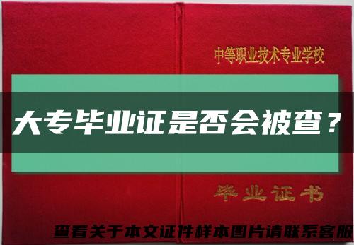 大专毕业证是否会被查？缩略图