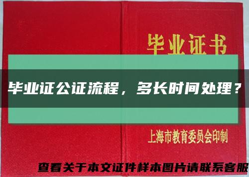 毕业证公证流程，多长时间处理？缩略图