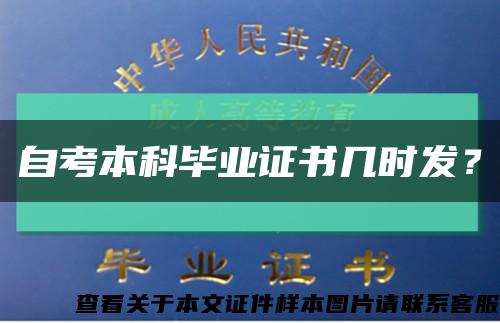 自考本科毕业证书几时发？缩略图