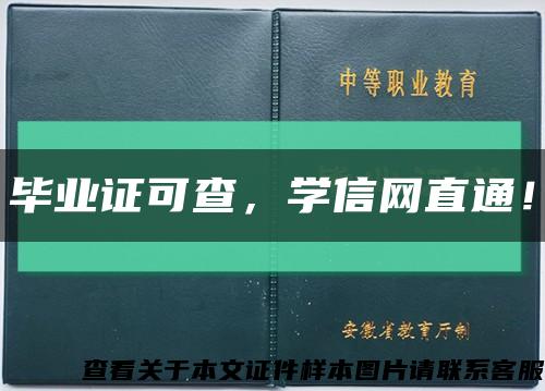 毕业证可查，学信网直通！缩略图