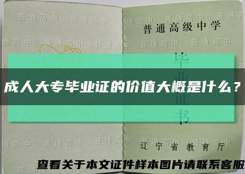 成人大专毕业证的价值大概是什么？缩略图