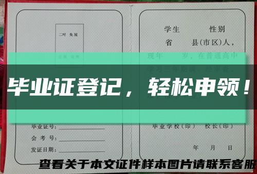 毕业证登记，轻松申领！缩略图